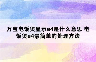 万宝电饭煲显示e4是什么意思 电饭煲e4最简单的处理方法